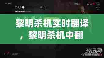 黎明杀机实时翻译,黎明杀机中翻