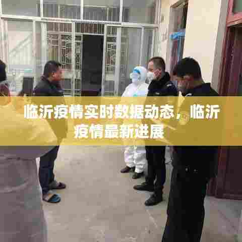 临沂疫情实时数据动态,临沂疫情最新进展
