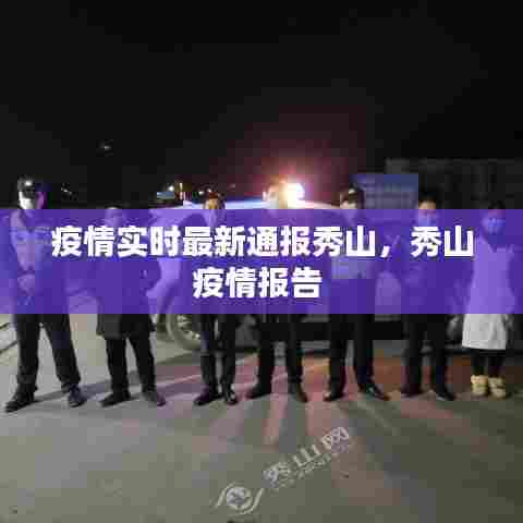 疫情实时最新通报秀山,秀山疫情报告
