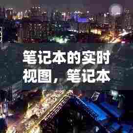 笔记本的实时视图，笔记本实时保护怎么开启 