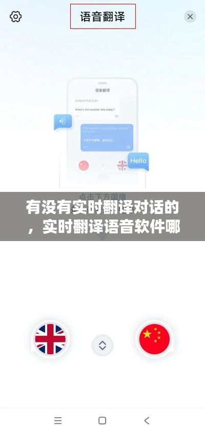 有没有实时翻译对话的,实时翻译语音软件哪个好