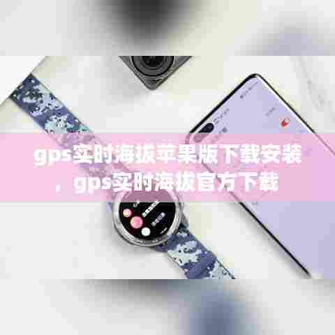 gps实时海拔苹果版下载安装，gps实时海拔官方下载 