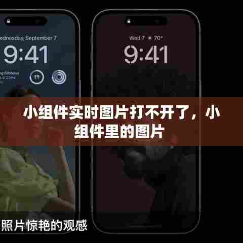 小组件实时图片打不开了,小组件里的图片