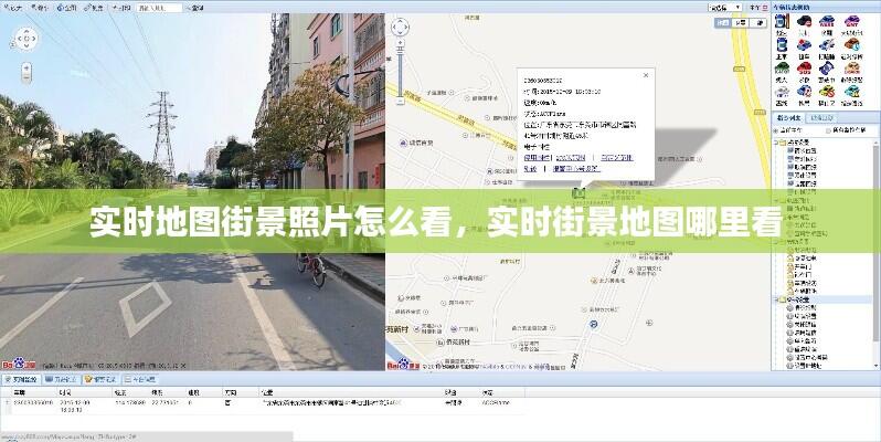 实时地图街景照片怎么看，实时街景地图哪里看 