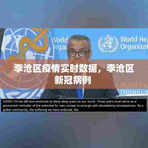 李沧区疫情实时数据，李沧区新冠病例 