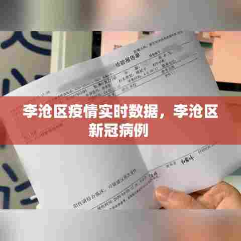 李沧区疫情实时数据,李沧区新冠病例