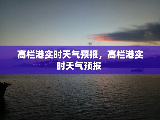 高栏港实时天气预报，高栏港实时天气预报 