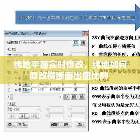 纬地平面实时修改，纬地如何修改横断面出图比例 