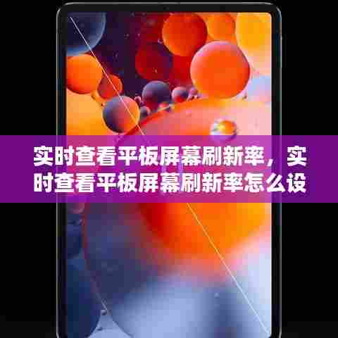 实时查看平板屏幕刷新率,实时查看平板屏幕刷新率怎么设置