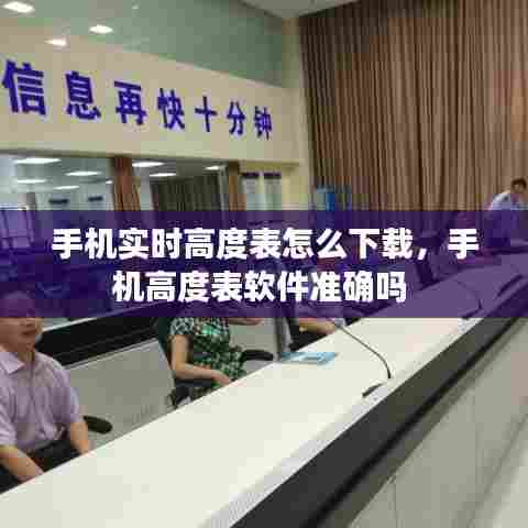 手机实时高度表怎么下载,手机高度表软件准确吗