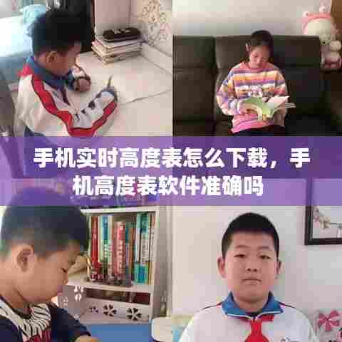 手机实时高度表怎么下载,手机高度表软件准确吗