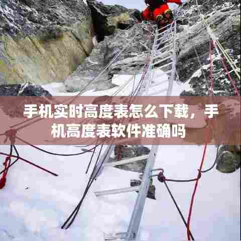 手机实时高度表怎么下载,手机高度表软件准确吗