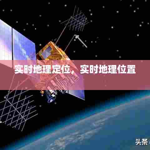 实时地理定位，实时地理位置 