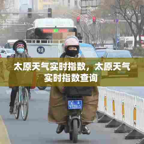 太原天气实时指数,太原天气实时指数查询