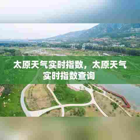 太原天气实时指数,太原天气实时指数查询