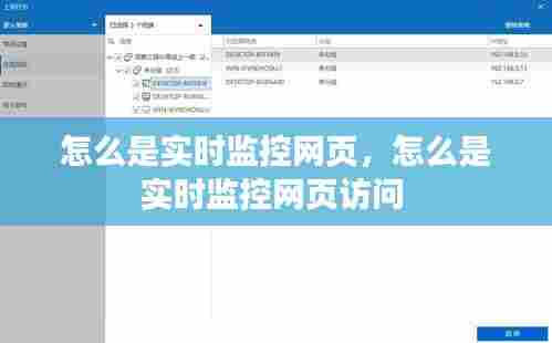 怎么是实时监控网页,怎么是实时监控网页访问