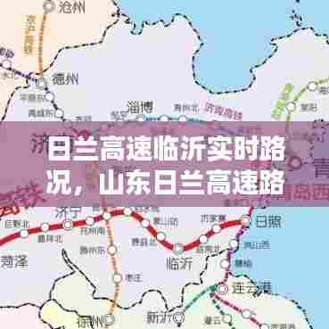 日兰高速临沂实时路况,山东日兰高速路况查询电话