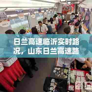 日兰高速临沂实时路况,山东日兰高速路况查询电话