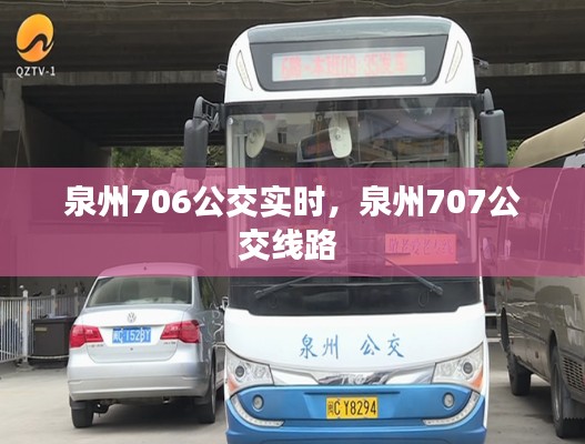 泉州706公交实时，泉州707公交线路 