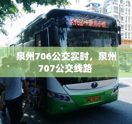 泉州706公交实时,泉州707公交线路