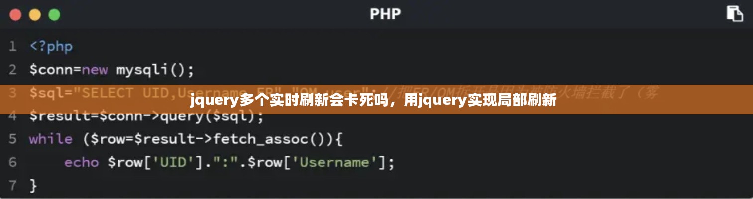 jquery多个实时刷新会卡死吗，用jquery实现局部刷新 