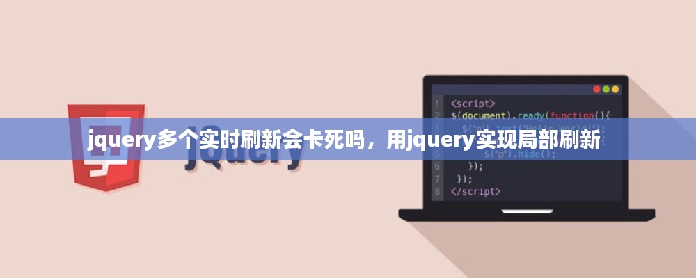 jquery多个实时刷新会卡死吗,用jquery实现局部刷新
