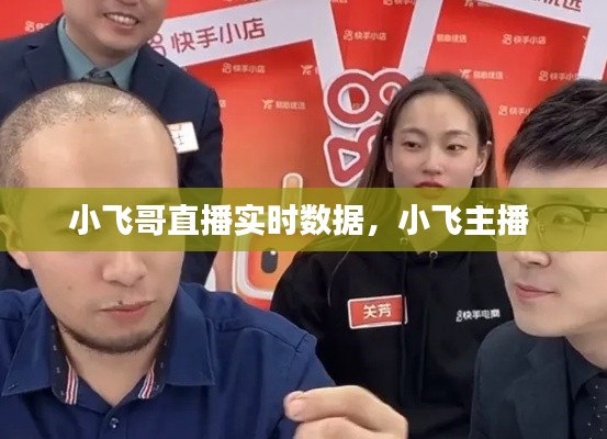小飞哥直播实时数据,小飞主播