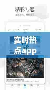 实时热点app推荐,实时热点下载