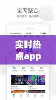实时热点app推荐,实时热点下载