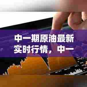 中一期原油最新实时行情，中一期原油最新实时行情走势 