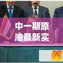 中一期原油最新实时行情,中一期原油最新实时行情走势