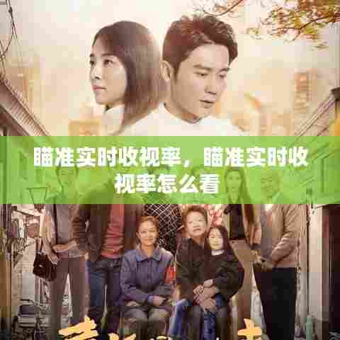 瞄准实时收视率,瞄准实时收视率怎么看