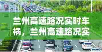 兰州高速路况实时车祸,兰州高速路况实时车祸最新消息