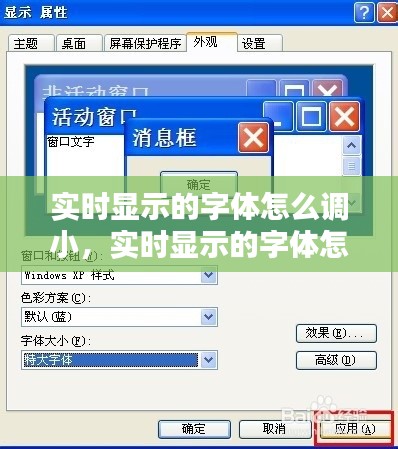 实时显示的字体怎么调小，实时显示的字体怎么调小一点 