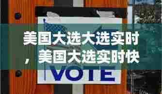美国大选大选实时，美国大选实时快讯 