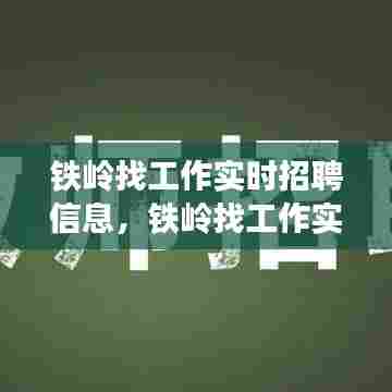 铁岭找工作实时招聘信息，铁岭找工作实时招聘信息 