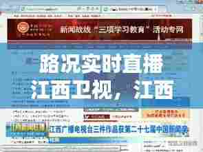 路况实时直播江西卫视，江西卫视今日 