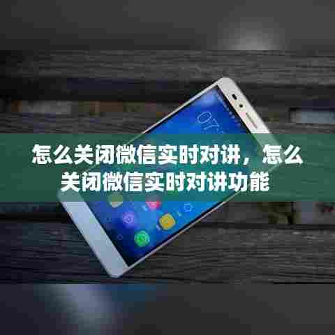怎么关闭微信实时对讲,怎么关闭微信实时对讲功能