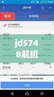 jd5748航班实时动态,jd5746航班