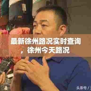 最新徐州路况实时查询，徐州今天路况 