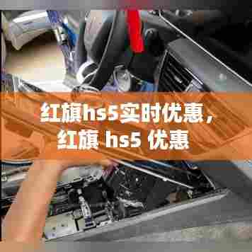 红旗hs5实时优惠,红旗 hs5 优惠