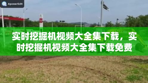 实时挖掘机视频大全集下载,实时挖掘机视频大全集下载免费