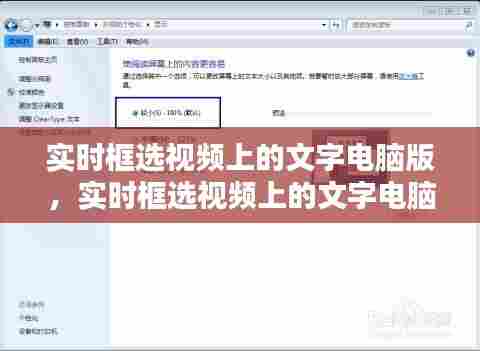 实时框选视频上的文字电脑版,实时框选视频上的文字电脑版怎么设置