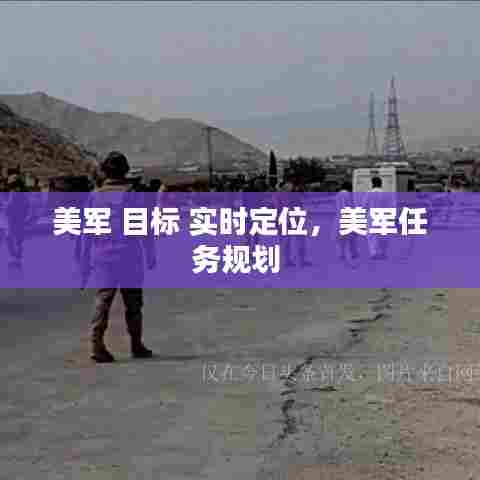 美军 目标 实时定位，美军任务规划 