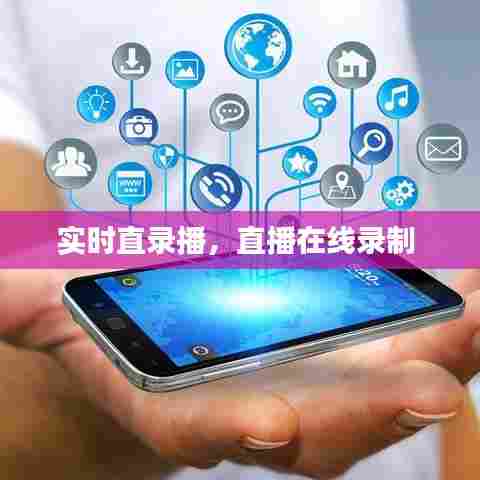 实时直录播，直播在线录制 