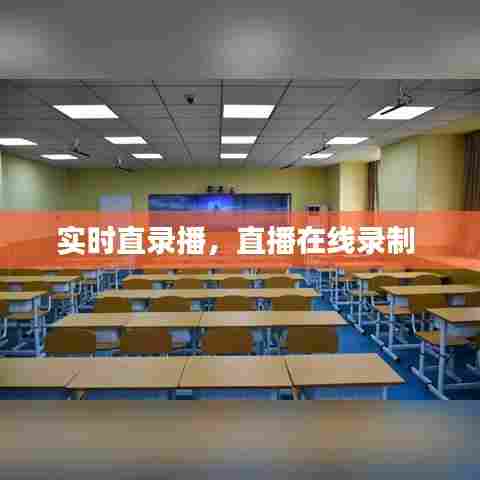 实时直录播,直播在线录制