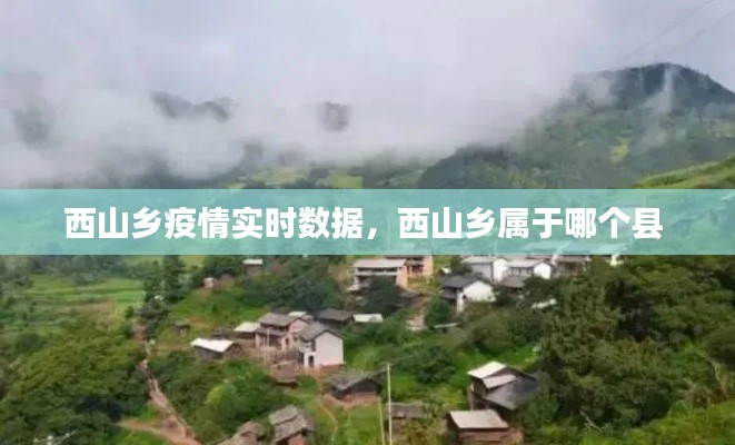 西山乡疫情实时数据,西山乡属于哪个县