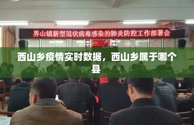 西山乡疫情实时数据,西山乡属于哪个县