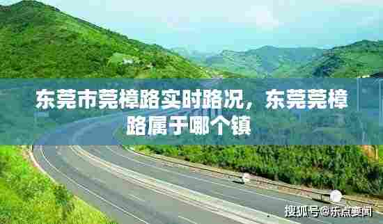 东莞市莞樟路实时路况，东莞莞樟路属于哪个镇 