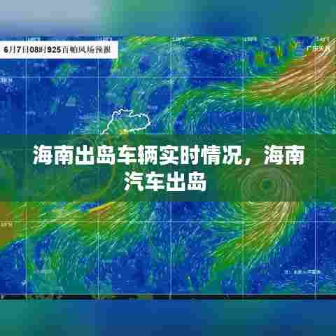 海南出岛车辆实时情况，海南汽车出岛 